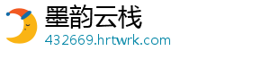 墨韵云栈_分享热门信息